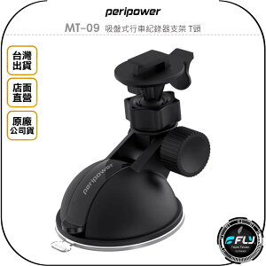 《飛翔無線3C》peripower MT-09 吸盤式行車紀錄器支架 T頭◉公司貨◉適用 快譯通 C10 寶麗萊