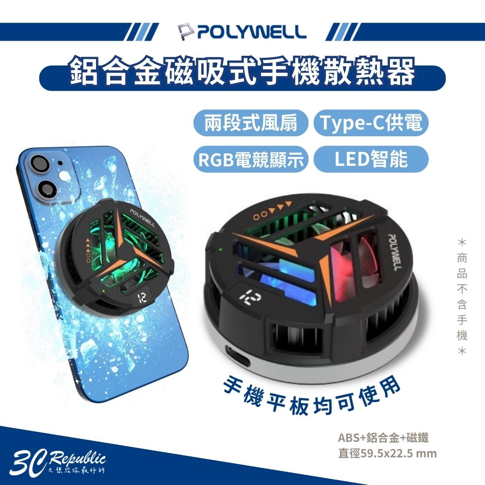 POLYWELL 鋁合金磁吸式手機散熱器【299免運領券再享折扣】