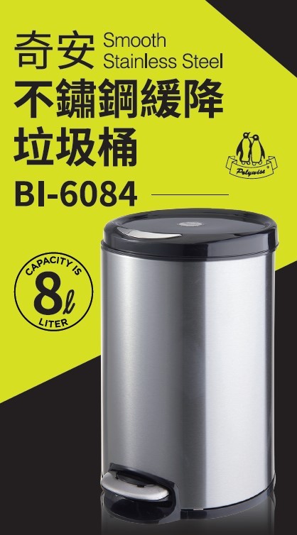奇安不鏽鋼緩降垃圾桶-8L(BI-6084)附內桶安靜無聲掀蓋垃圾桶腳踏垃圾桶辦公室餐廳廚房 超取購1個(依凡卡百貨)