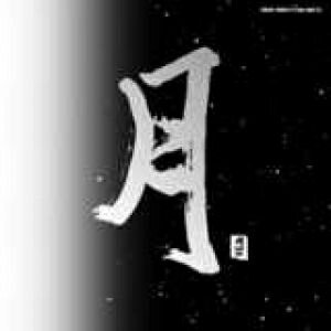 停看聽音響唱片 Cd 平和之月 月i Ii 合輯 2cd 停看聽音響唱片 Rakuten樂天市場 停看聽音響唱片 Cd 平和之月 月i Ii 合輯 2cd 停看聽音響唱片 Rakuten樂天市場