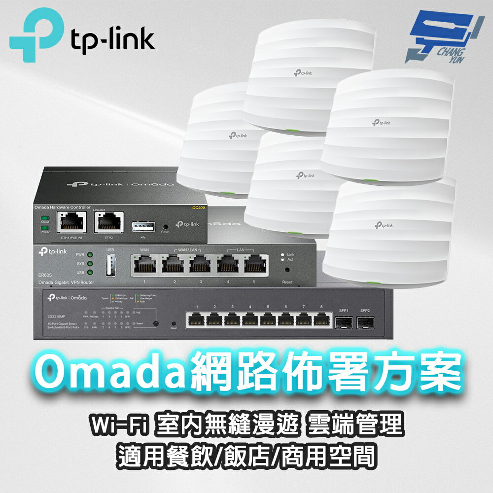 TP-LINK 昌運監視器 組合 Omada SMBWi-FiAP基地臺/路由器PoE室內無縫漫遊商用/餐飲網路佈署(ER605*1+OC200*1+TL-SG2210MP*1+EAP225*5)