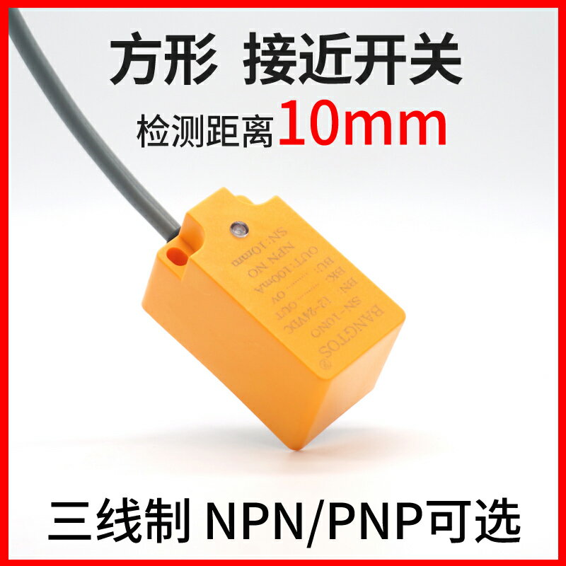 邦拓斯方形接近開關三線電感式NPN常開24V金屬感應傳感器SN-10NO