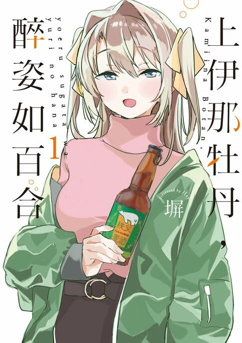 【電子書】上伊那牡丹，醉姿如百合 (1)