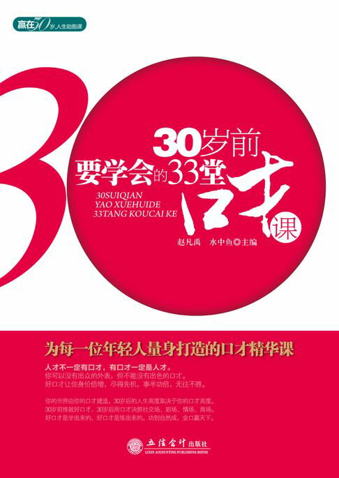 【電子書】30岁前要学会的33堂口才课 0