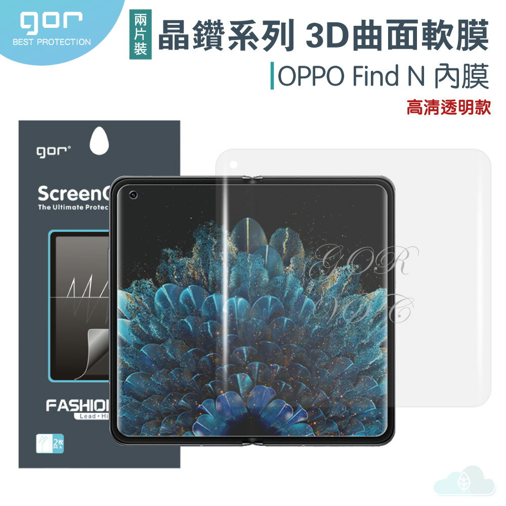 GOR OPPO 晶鑽系列 OPPO Find N 內膜 外膜 3D曲面 全滿版 高清 正膜 PET 軟膜 保護貼