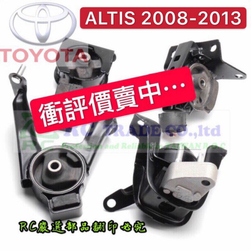 豐田 ALTIS 1.8 2.0 2008-2013年 引擎腳 引擎托架 引擎支架 日本正廠 臺灣正廠 0101