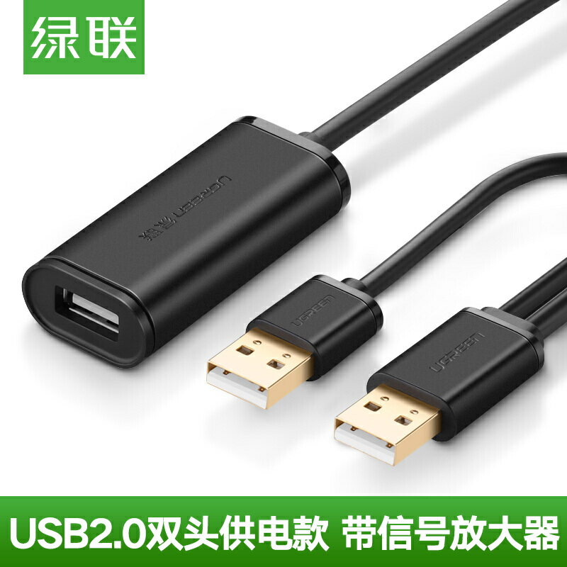 綠聯US137 USB2.0延長線公對母數據帶信號放大器雙供電接口5/10米