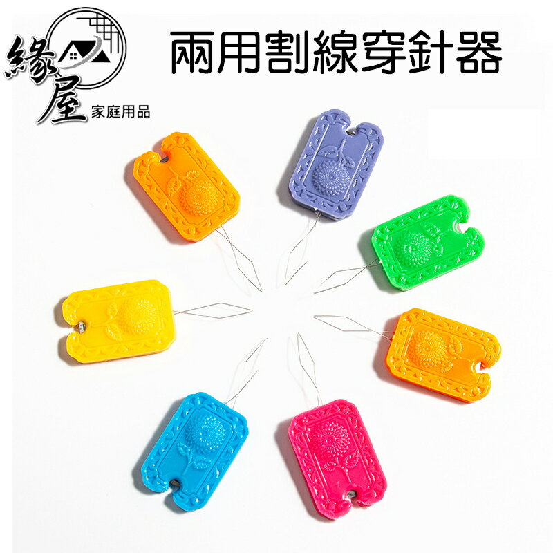 兩用割線穿針器2入【緣屋百貨】天天出貨 穿線器 穿針引線器 縫紉穿針 割線器 老人穿線器 拉線器 手工配件 裁縫工具