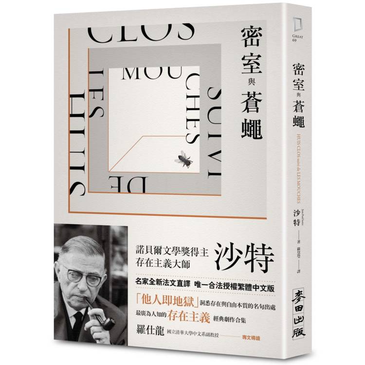 密室與蒼蠅（諾貝爾文學獎得主、存在主義巨擘沙特公認最具盛名的劇作）