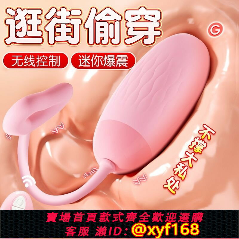 【可開發票】無線遙控跳蛋靜音強震入體女性情趣玩具外出穿戴成人自慰器女用品