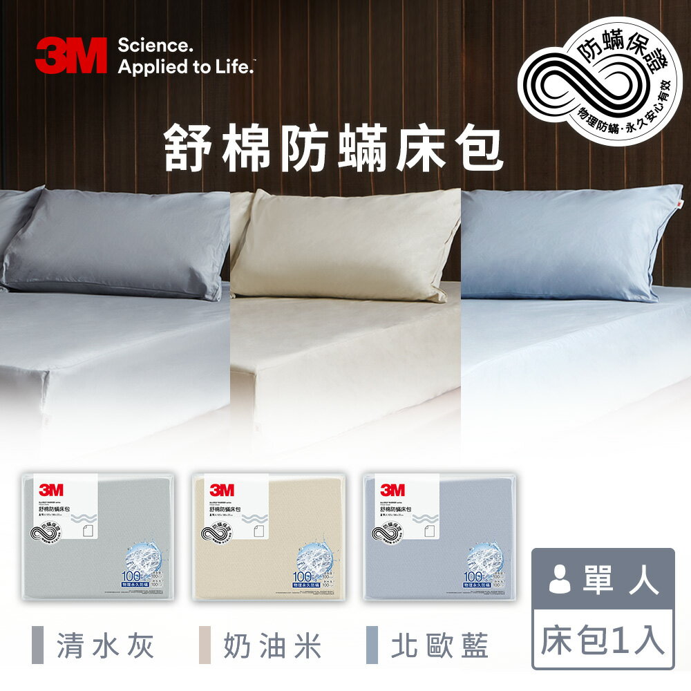 3M 新一代舒棉防蹣床包-單人(北歐藍/奶油米/清水灰)－三色任選