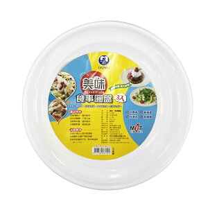 名仕 美味食事圓盤 (3入) 可微波餐盤 盤子 碗盤 塑膠盤 熱壓塑膠盤 野餐盤 戶外碗盤 戶外餐具