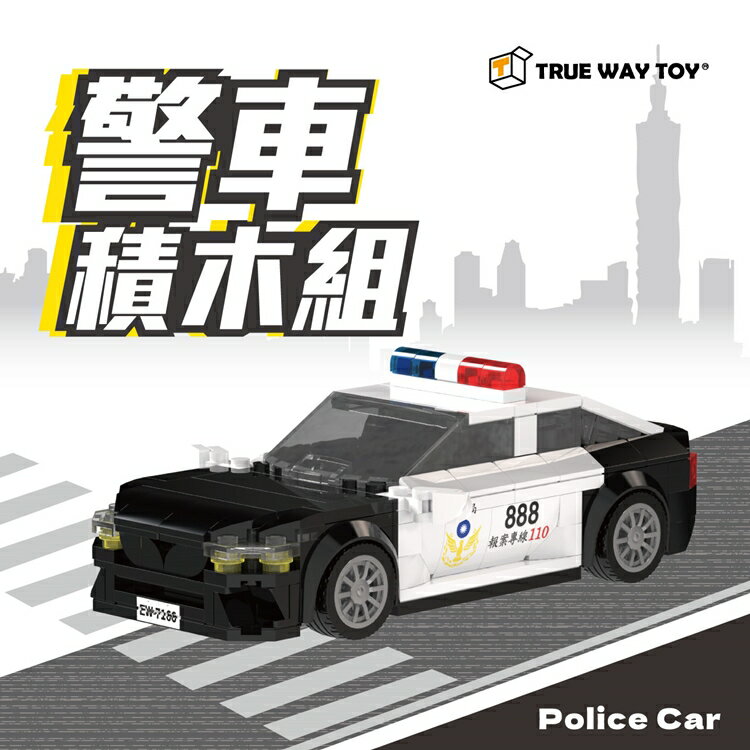 【TRUE WAY TOY】EW-7166 台灣限定-警車積木組