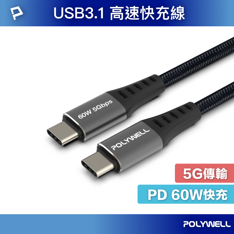 POLYWELL USB3.1 Type-C 3A 0.5~3米 高速傳輸充電線 5Gbps 60W 寶利威爾 台灣現貨【全館299免運＋領券再折】
