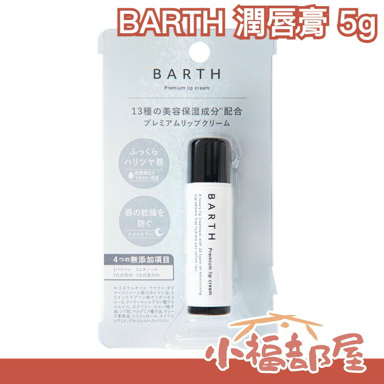 日本直送 BARTH 潤唇膏 5g 無香型 高保濕 護唇膏 保濕油 凡士林 夜間護唇 美容保濕 【小福部屋】