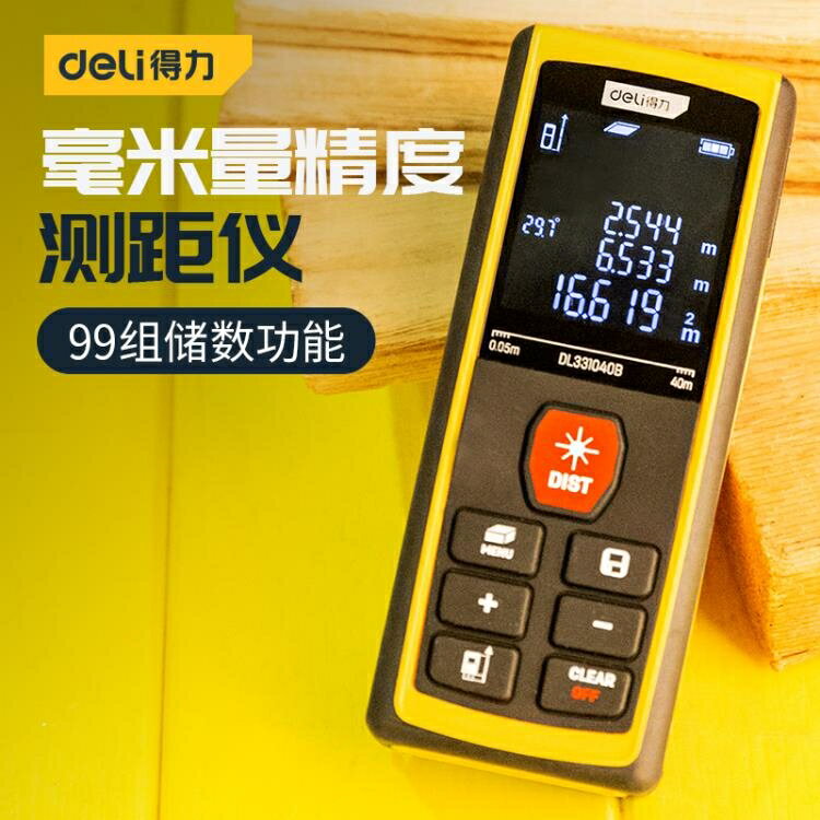 測距儀 得力紅外線鐳射測距儀量房手持式高精度距測量工具距離測量儀40米