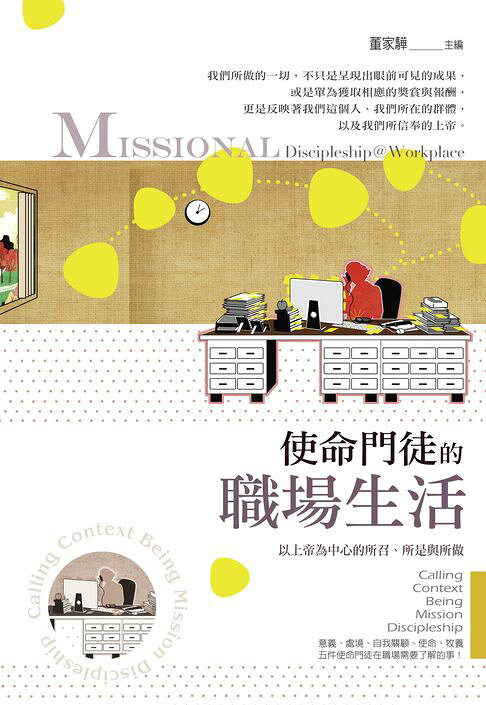 使命門徒的職場生活：以上帝為中心的所召、所是與所做【電子書】