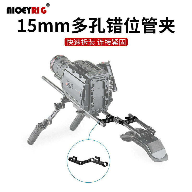 萊盛格15mm4孔Z型肩託管夾連接攝影相機錯位轉接支架配件1031