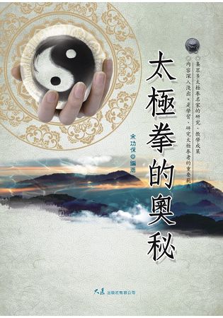 太極拳的奧秘 | 拾書所