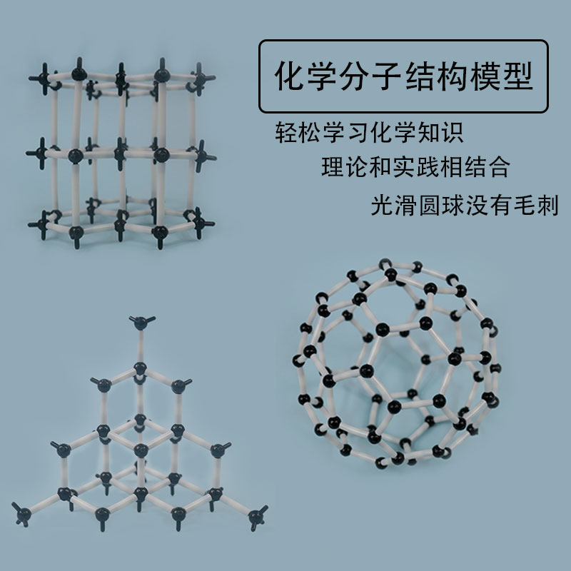 金剛石石墨碳60分子結構模型塑膠球棍拼接材料足球烯C60碳的同素異形體高中化學教學儀器實驗器材教具學具