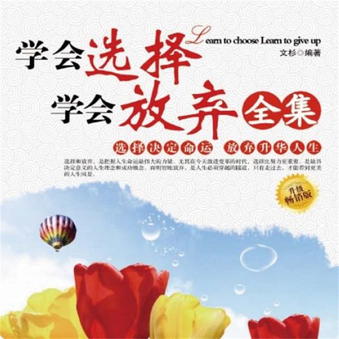【有聲書】学会选择学会放弃全集（一）