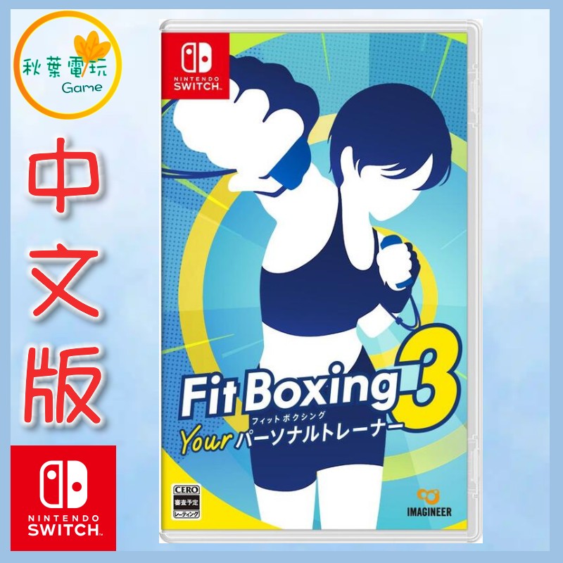 ●秋葉電玩● 預購 Switch NS 有氧拳擊3 健身拳擊3 Fit Boxing 中文版 12月5日預計