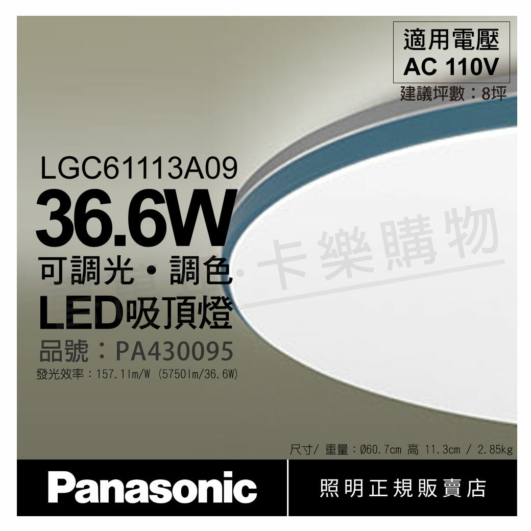 Panasonic國際牌 LGC61113A09 LED 36.6W 110V 藍調 霧面 調光調色 遙控吸頂燈 _ PA430095