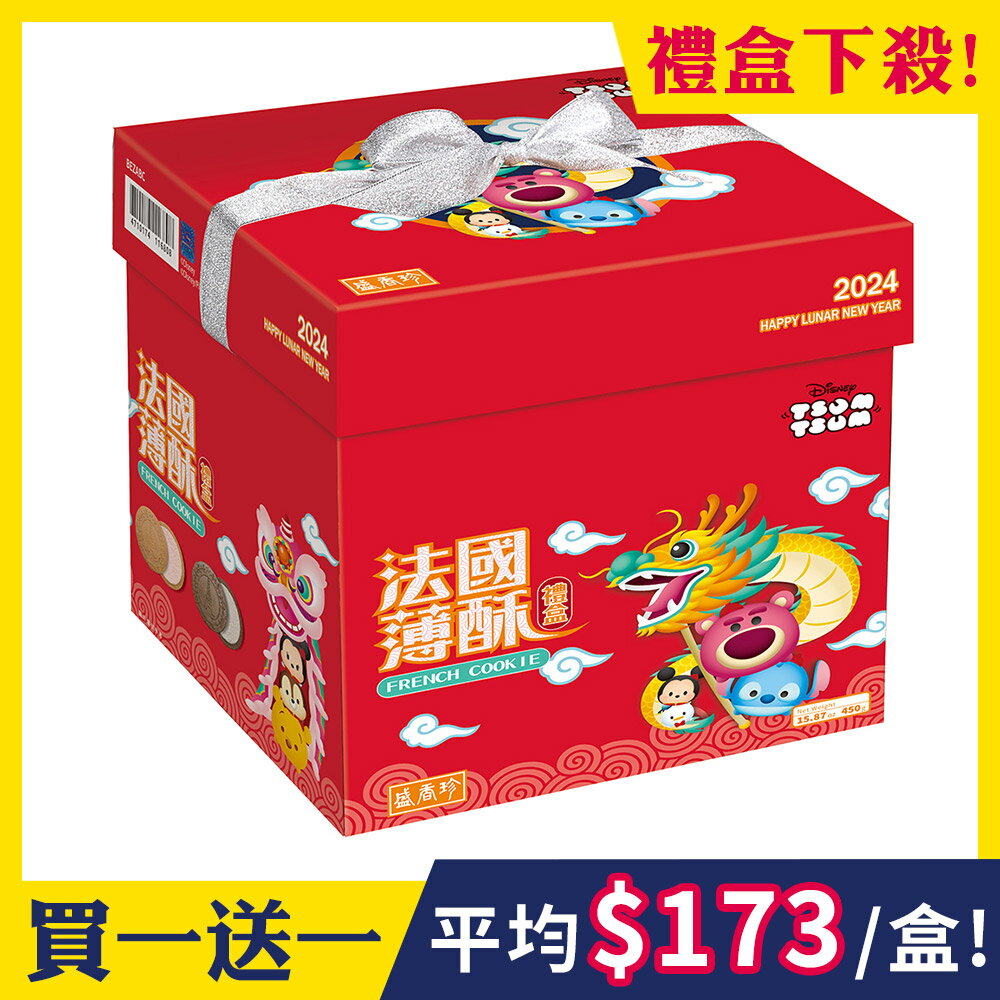 [買1送1]【盛香珍】TsumTsum法國薄酥禮盒450g/盒