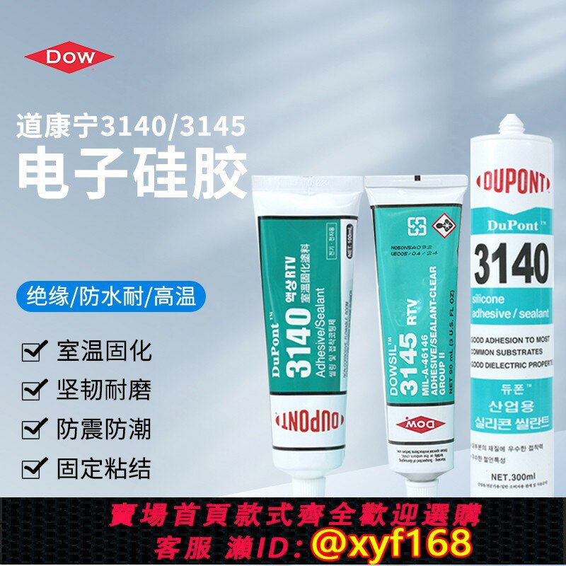 {保固一年 可打統編}杜邦道康寧3140 3145膠水RTV電子元器件防水密封絕緣透明液體矽膠