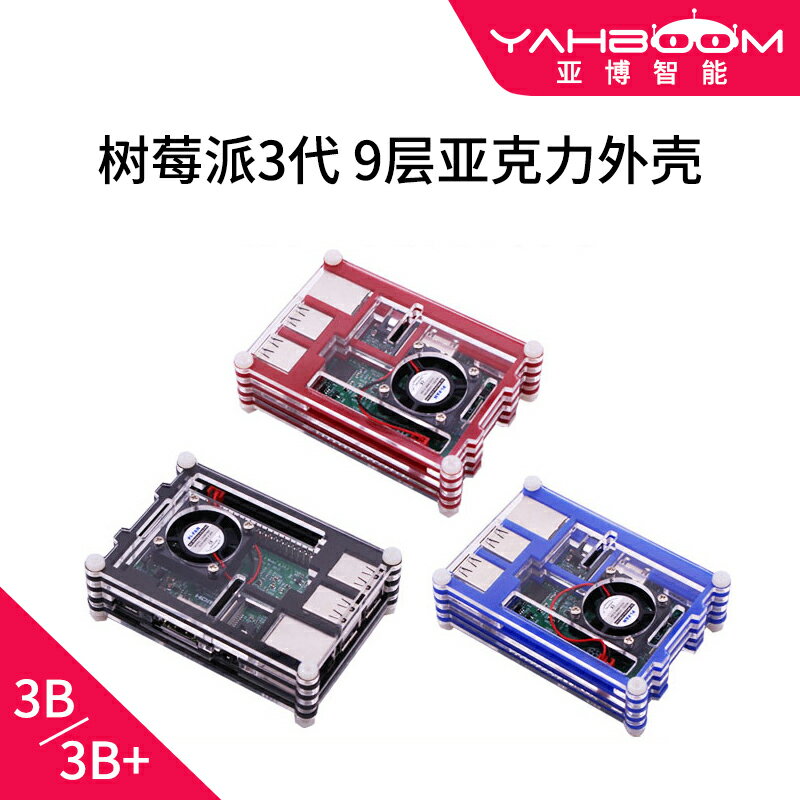 樹莓派3代 9層亞克力外殼 相容Raspberry PI 3B/3B+ 帶風扇保護殼