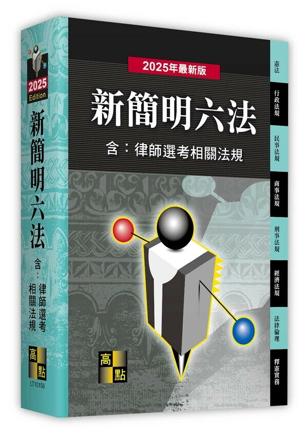 新簡明六法(含：律師選考相關法規) (56版) 高點法商編委會編著 2024 高點文化事業有限公司(原:波斯納)