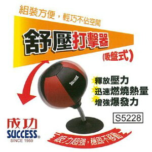 【H.Y SPORT】成功SUCCESS S5228 舒壓打擊器/拳擊器/沙包紓壓 強力吸力 穩固不移動