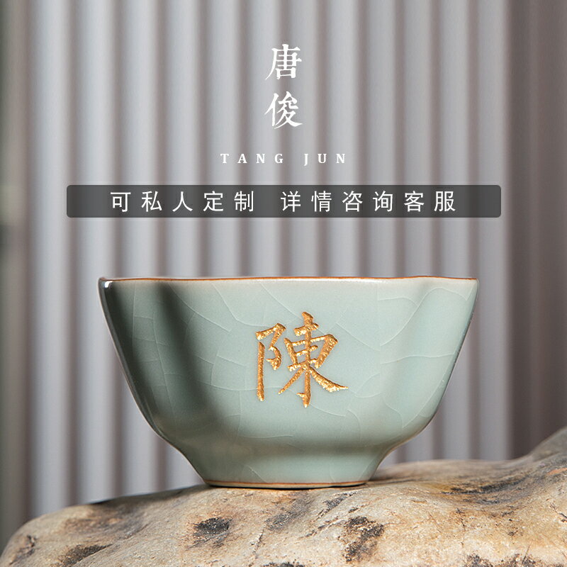 唐俊 汝窯功夫茶具汝瓷開片杯子景德鎮中號品茗私人定製雕刻50ml