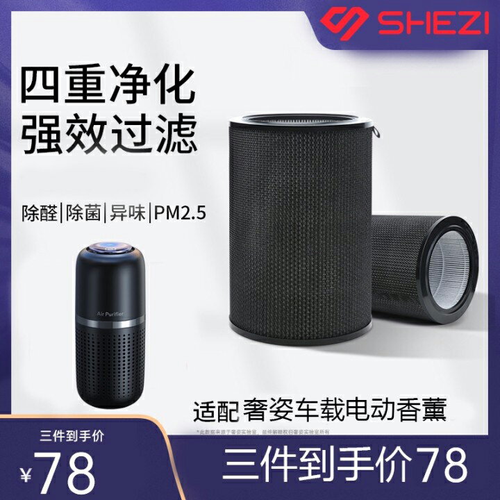 奢姿空氣凈化器濾芯車載香薰通用除甲醛增強版抗菌版PM2.5過濾網