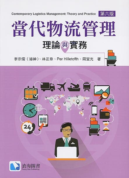 當代物流管理:理論與實務 (6版) 李宗儒 2019 滄海