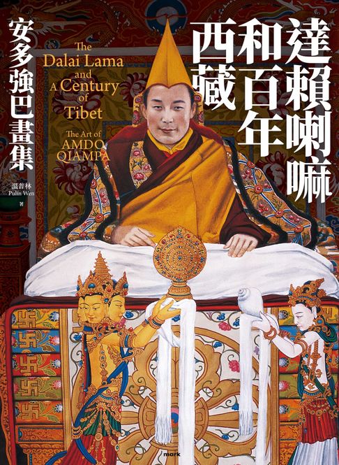 【電子書】達賴喇嘛和百年西藏：安多強巴畫集