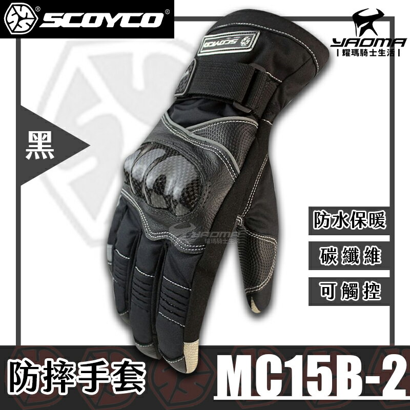零碼優惠 ScoYco MC15B-2 防摔手套 黑/紅/藍 碳纖維 防水防寒 保暖可觸控 止滑 MC15B2 耀瑪騎士
