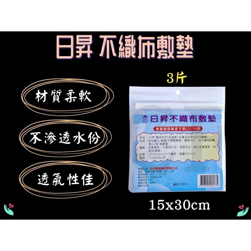 日昇 不織布敷墊  15x30cm 3片 固定敷料