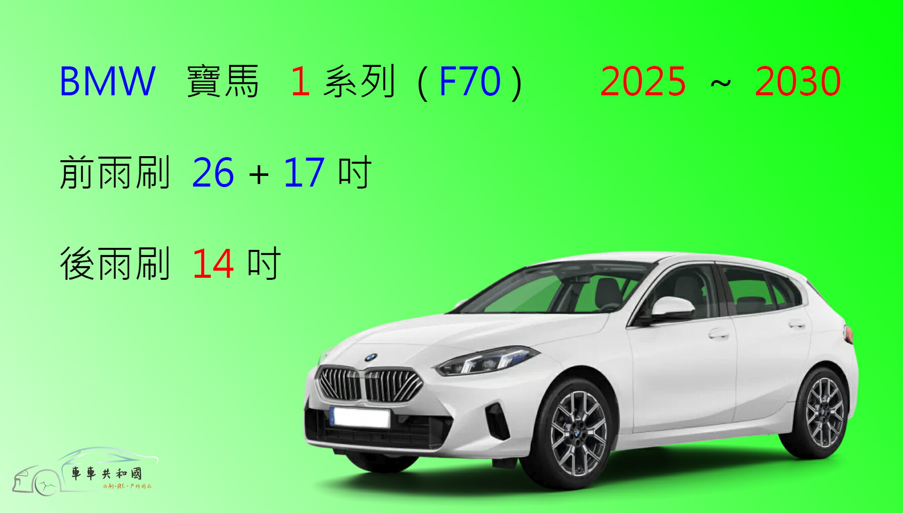 【車車共和國】BMW 寶馬 1 系列 (F70) 矽膠雨刷 軟骨雨刷 後雨刷 雨刷錠 2025年以後
