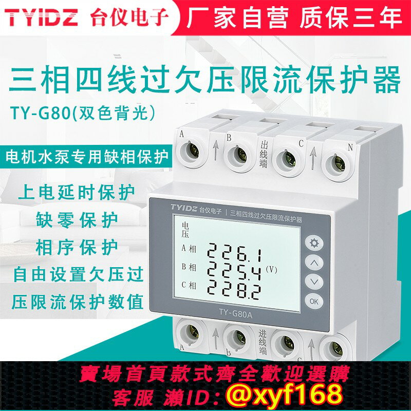 {臺灣公司貨 可打統編}臺儀三相四線自復式過欠壓保護器380V限流缺相缺零相序保護開關