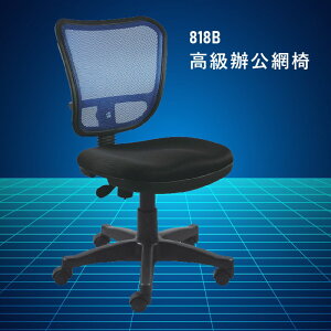 【大富】818B『台灣製造NO.1』辦公椅 會議椅 主管椅 董事長椅 員工椅 氣壓式下降 舒適休閒椅 辦公用品 可調式