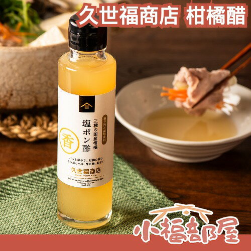 🇯🇵日本國產水果製成🇯🇵久世福商店 柑橘醋 150ml 中秋烤肉 火鍋 煎餃 沾醬 瀨戶內鹽 整顆榨取 清爽 漬物 隱味【小福部屋】