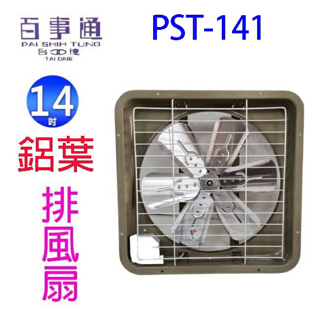 百事通 PST-141  14吋鋁葉排風扇/排風機/通風扇/抽風扇