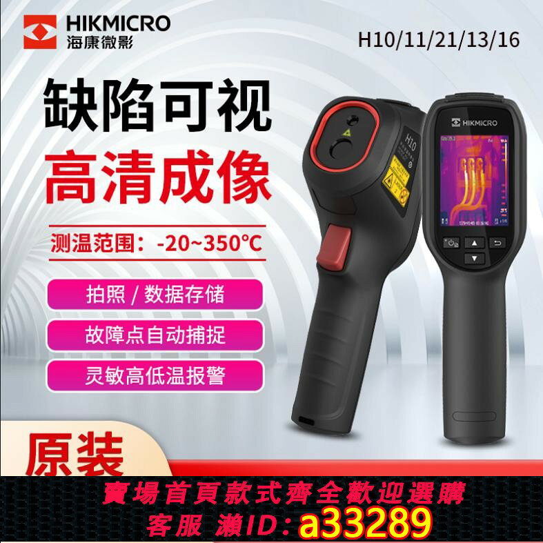 【台灣公司 可開發票】海康微影H10/H11手持紅外線熱成相熱像儀測漏水熱成像儀H21pro