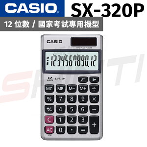 CASIO 卡西歐 SX-320P 12位數 攜帶型計算機 (國家考試專用)