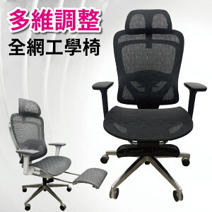 【IS空間美學】椅背可掀多維調節全網椅/工學椅／電腦椅/辦公椅/透氣網椅/機能椅(2色可選)