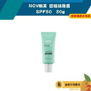 【誠意中西藥局】 NOV娜芙 防曬水凝乳 SPF32 35g
