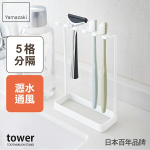日本【Yamazaki】tower極簡立式牙刷架(白)★牙刷架/立式牙刷架/衛浴收納/浴室收納