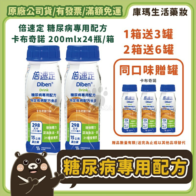 (贈3瓶)【倍速定】糖尿病專用配方 (卡布奇諾) 200mlx24瓶/箱【庫瑪生活藥妝】