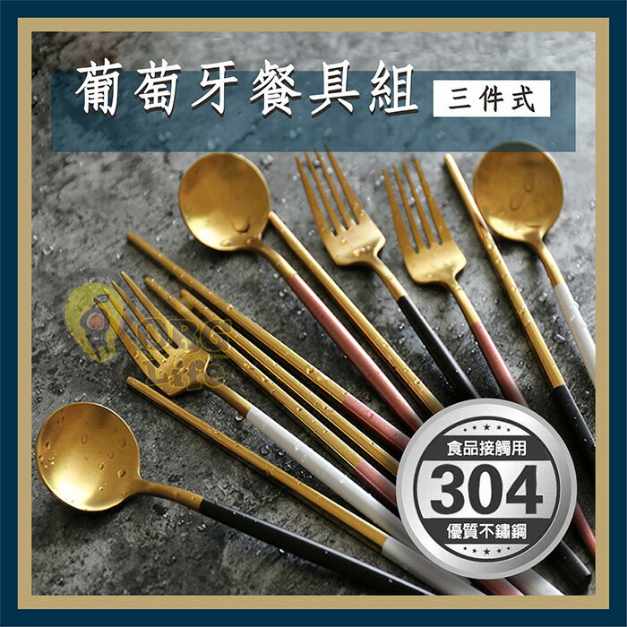 三件組~304不銹鋼餐具 西式餐具 金色湯匙 筷子 刀叉 中西式餐具 葡萄牙餐具 環保餐具 收納盒 ORG《SD2010》
